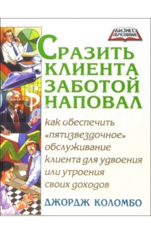 Сразить клиента заботой наповал