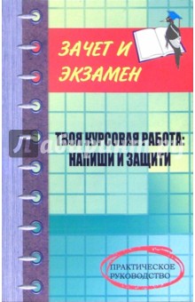Твоя курсовая работа: напиши и защити: Практическое руководство