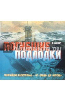 Погибшие подлодки: величайшие катастрофы - от "Ханли" до "Курска"