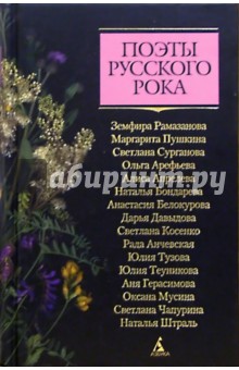 Поэты русского рока: Земфира, Пушкина, Сурганова