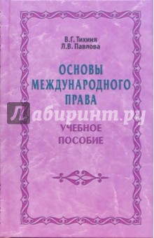 Основы международного права: Учебное пособие