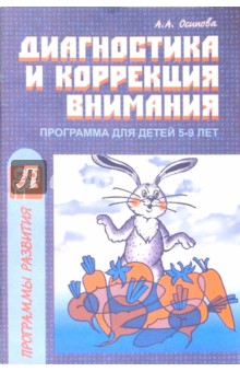 Диагностика и коррекция внимания: Программа для детей 5-9 лет