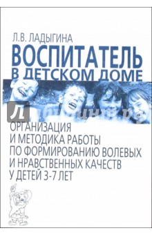 Воспитатель в детском доме. Организация и методика работы по формированию нравственно-волевых ка-в