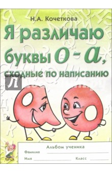 Я различаю буквы О-А, сходные по написанию: альбом ученика