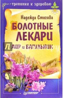 Болотные лекари Аир и Багульник