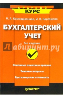 Бухгалтерский учет. - 5-е издание