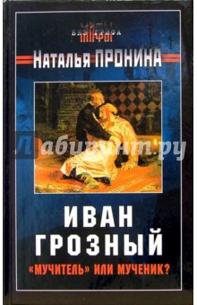 Иван Грозный: "мучитель" или мученик?
