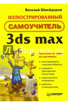 Иллюстрированный самоучитель 3ds max