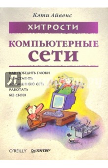 Компьютерные сети. Хитрости