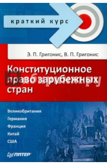 Конституционное право зарубежных стран