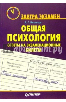 Общая психология. Ответы на экзаменационные билеты