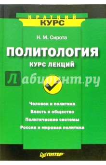 Политология. Курс лекций