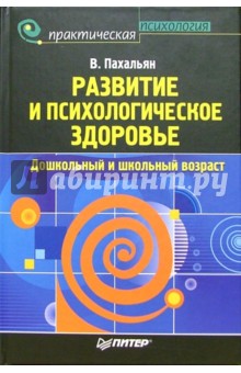 Развитие и психологическое здоровье. Дошкольный и школьный возраст