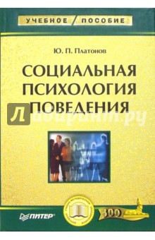 Социальная психология поведения: Учебное пособие