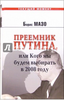 Преемник Путина, или Кого мы будем выбирать в 2008