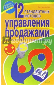 12 стандартных методов управления продажами и причины, по которым они неизменно эффективны