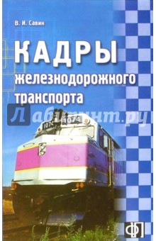 Кадры железнодорожного транспорта: сборник должностных и производственных (по профессии) инструкций