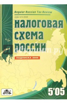 Налоговая схема России по состоянию на 7 октября 2005 года (5/2005)