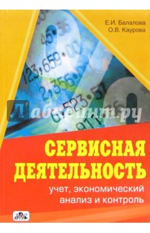 Сервисная деятельность: учет, экономический анализ и контроль: Учебное пособие