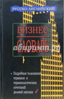 Русско-английский, англо-русский бизнес - словарь с приложением