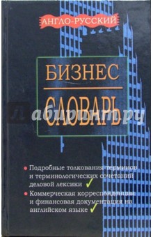 Англо-русский, русско-английский бизнес - словарь с приложением