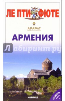 Армения