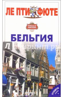Бельгия