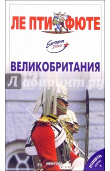 Великобритания