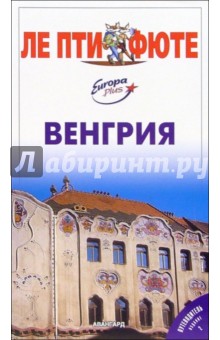 Венгрия
