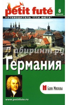 Путеводитель: Германия