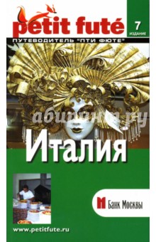 Путеводитель: Италия (северная и центральная)