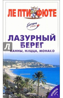 Лазурный берег: Канны, Ницца, Монако
