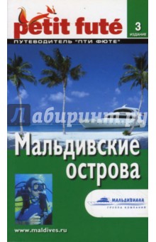 Мальдивские острова