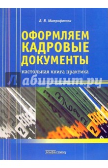 Оформляем кадровые документы: Настольная книга практика