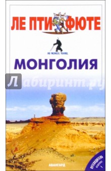 Монголия