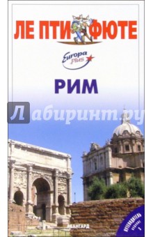 Рим