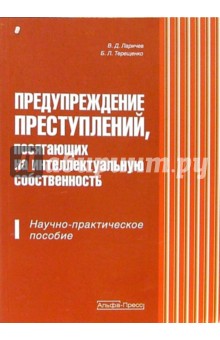 Предупреждение преступлений, посягающих на интелектуальную собственность:Научно-практическое пособие