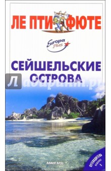 Сейшельские острова