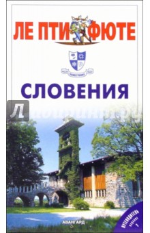 Путеводитель: Словения