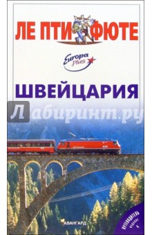 Швейцария