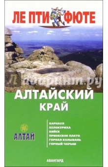 Алтайский край. - 1-е издание