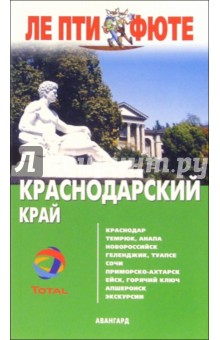Краснодарский край. - 1-е издание