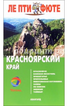 Красноярский край. - 2-е издание