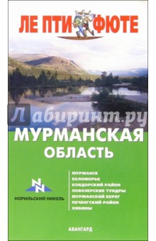 Мурманская область. - 1-е издание