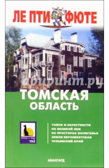 Томская область. - 2-е издание