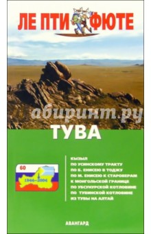 Тува. - 2-е издание