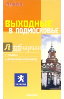 Выходные в Подмосковье