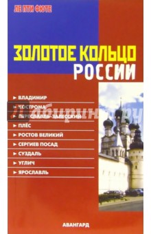 Золотое кольцо России