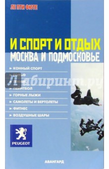 И спорт и отдых. Москва и Подмосковье