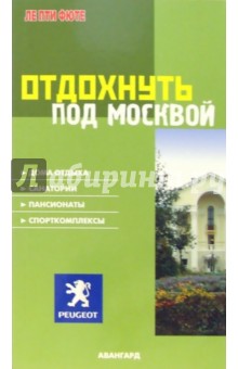 Отдохнуть под Москвой